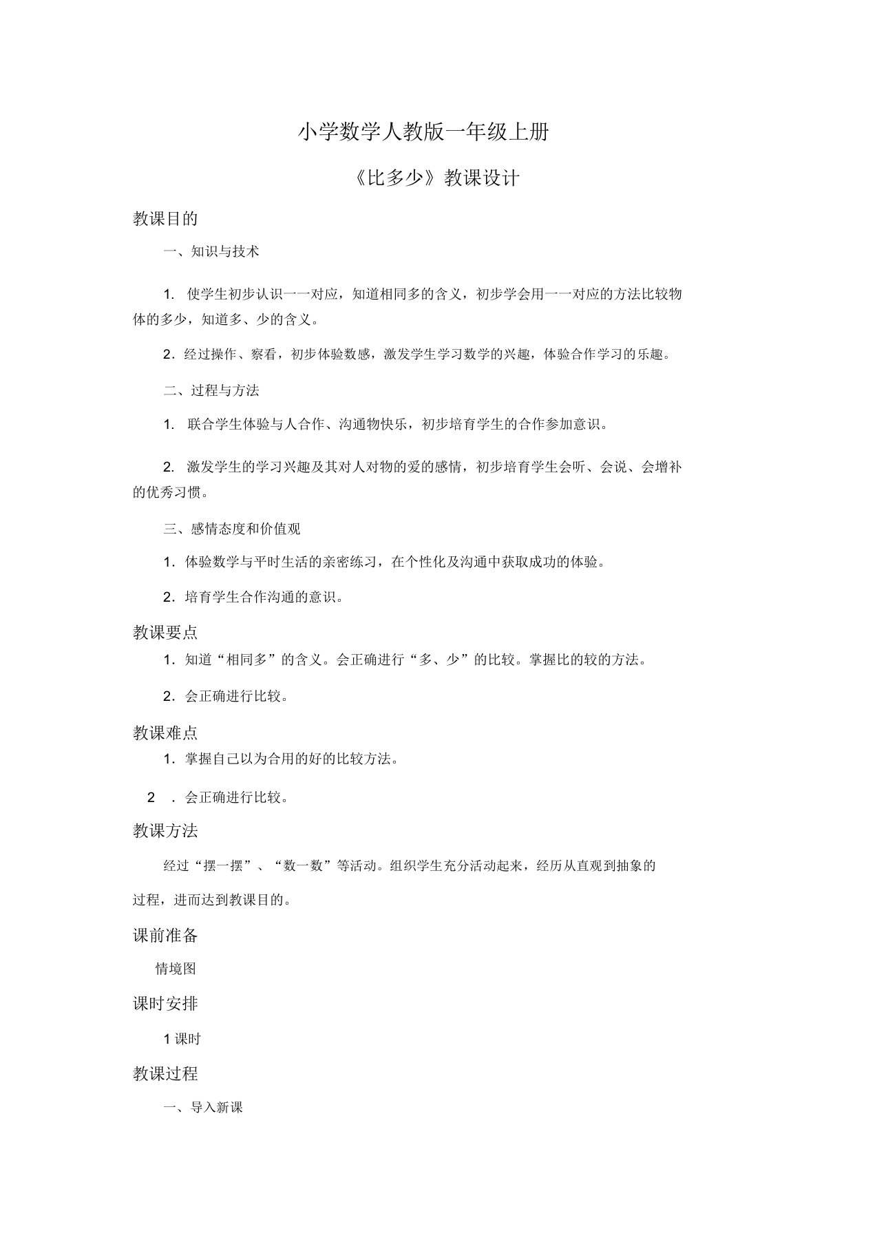 小学数学人教版一年级上册《比多少》教案第二课时