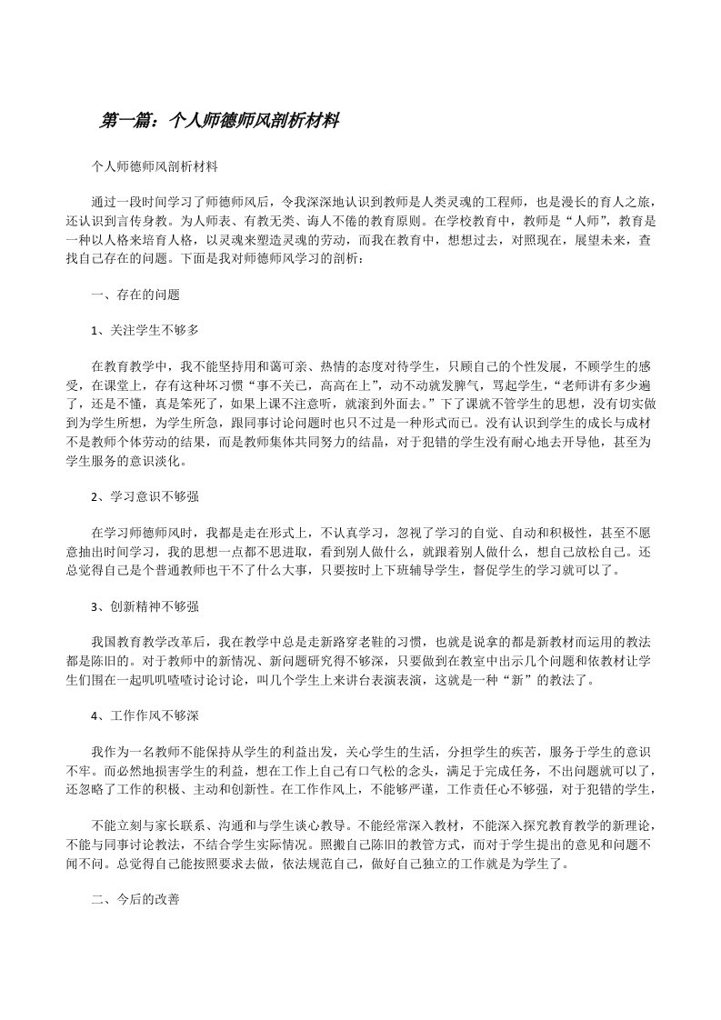 个人师德师风剖析材料[修改版]