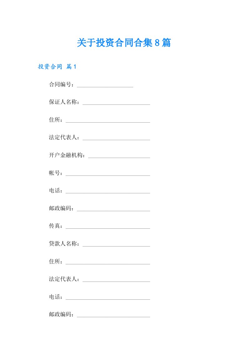 关于投资合同合集8篇