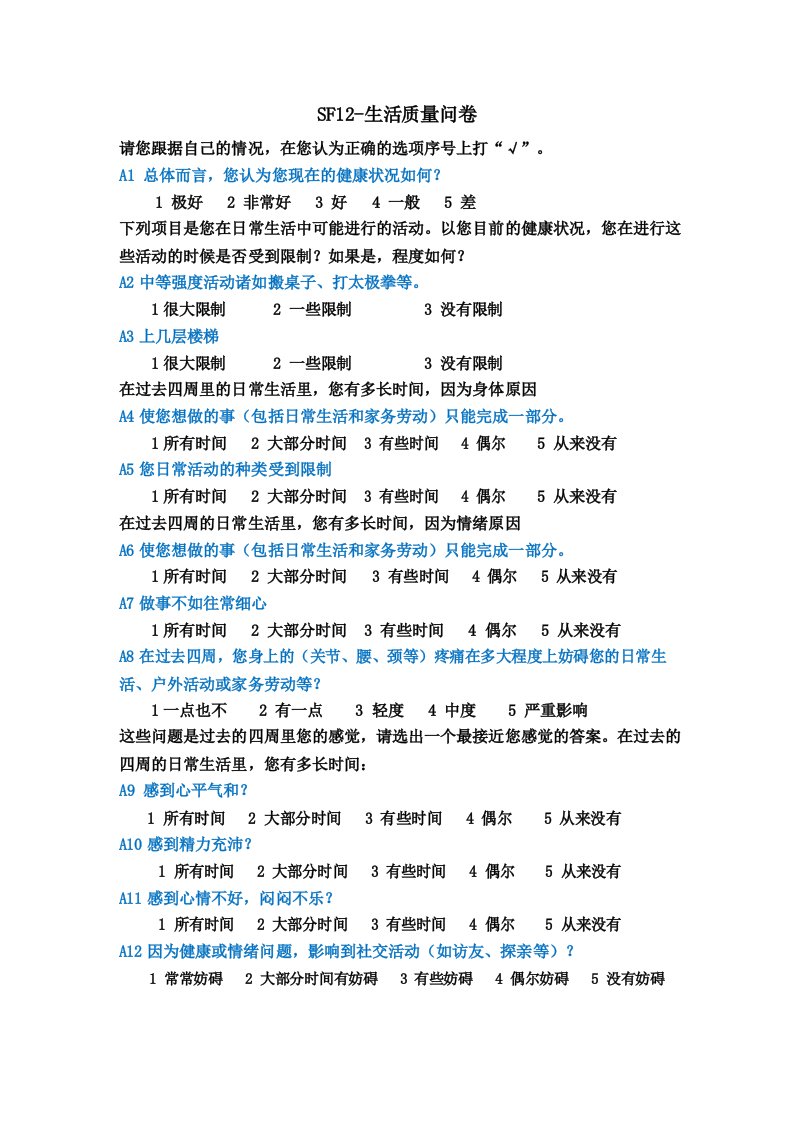 SF12及其计算方法