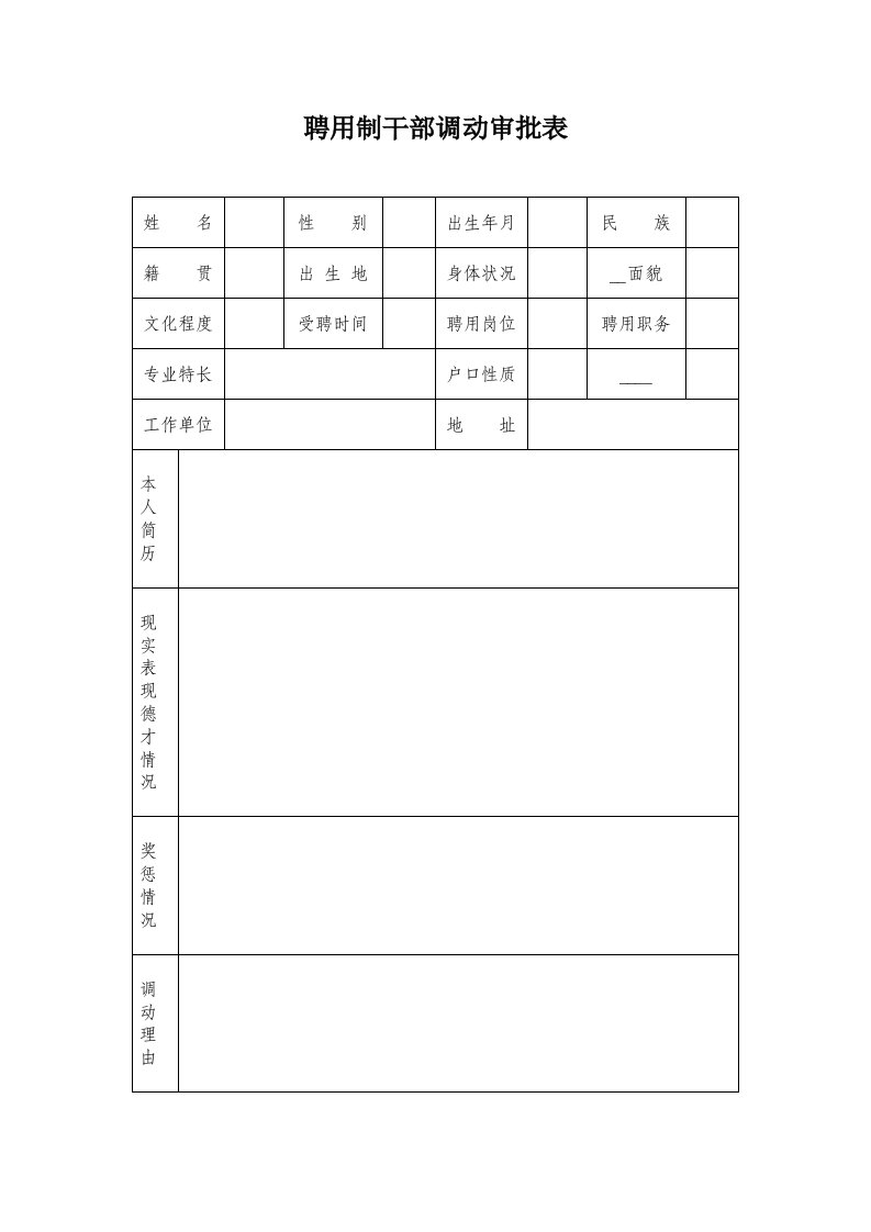 聘用制干部调动审批表