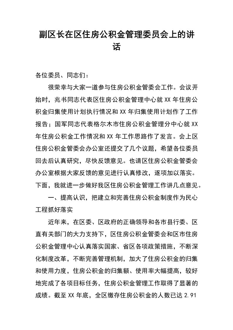 副区长在区住房公积金管理委员会上的讲话