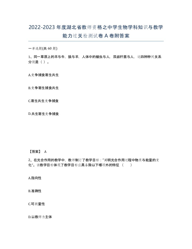 2022-2023年度湖北省教师资格之中学生物学科知识与教学能力过关检测试卷A卷附答案