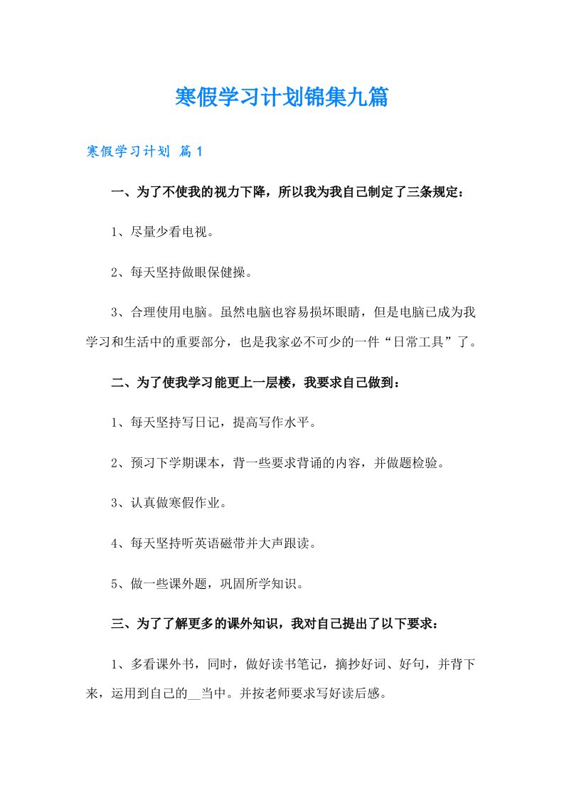 寒假学习计划锦集九篇