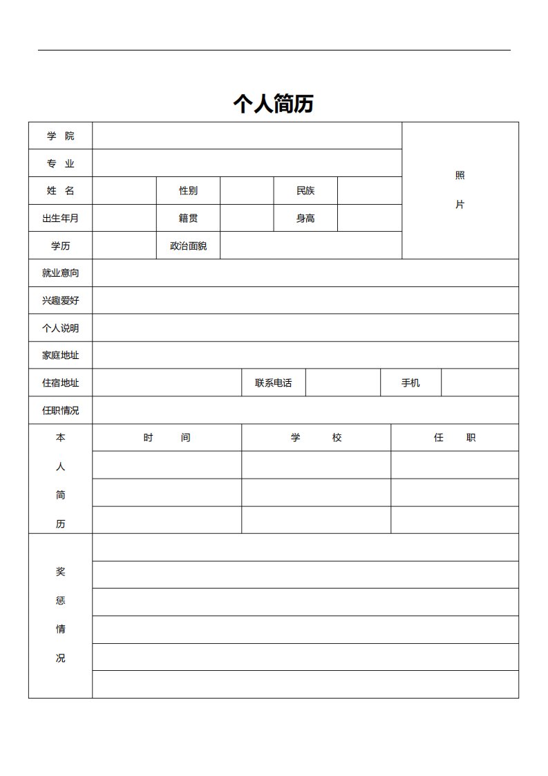 多种标准的个人简历word表格