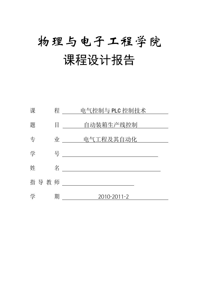 电气控制与PLC控制技术课程设计报告-自动装箱生产线控制