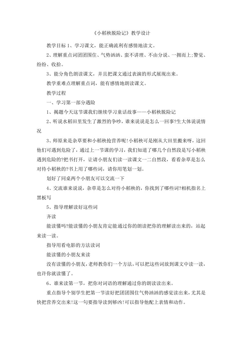 《小稻秧脱险记》教学设计