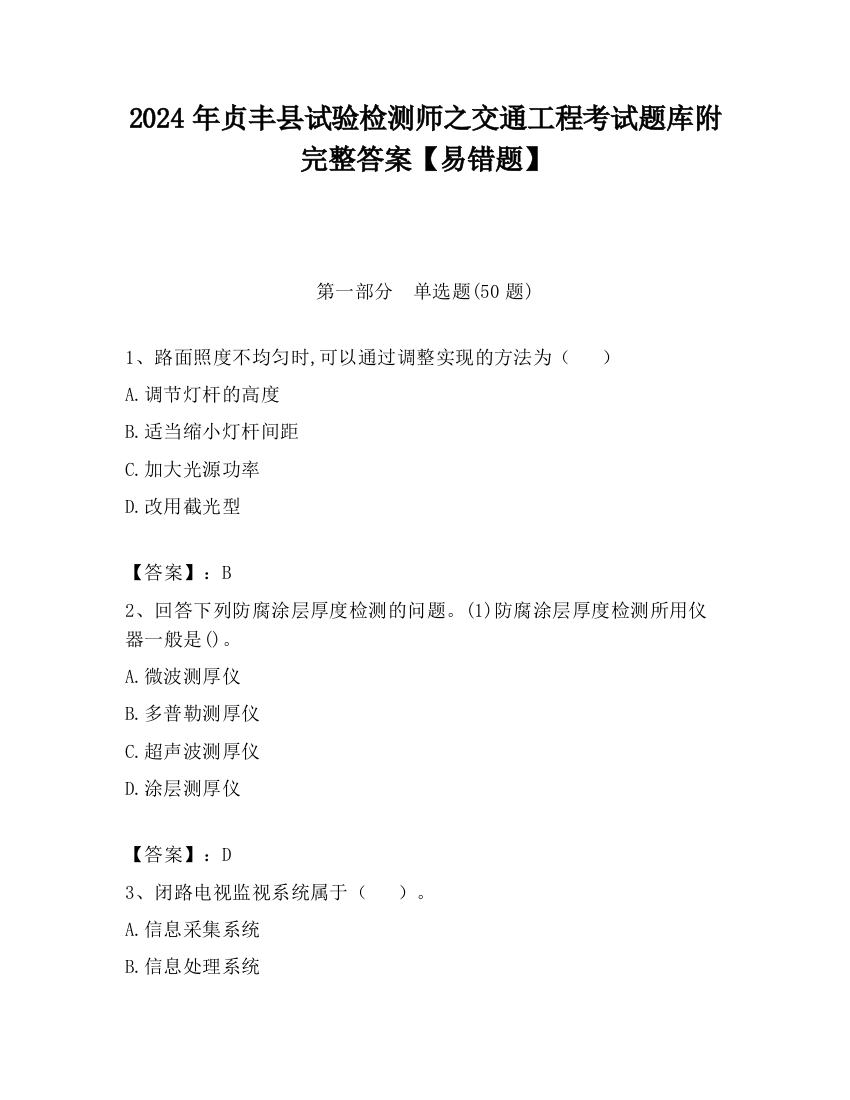 2024年贞丰县试验检测师之交通工程考试题库附完整答案【易错题】