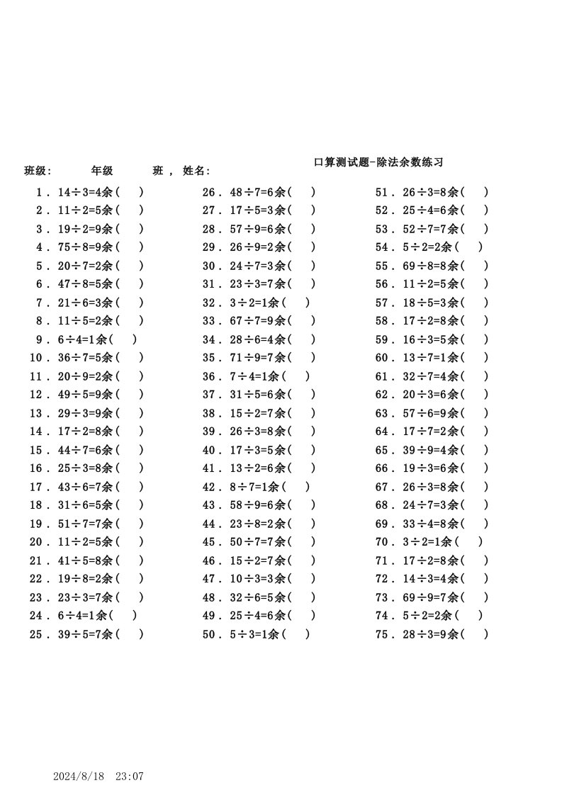 口算伴我成长自动出题系统v2.3-除法余数练习