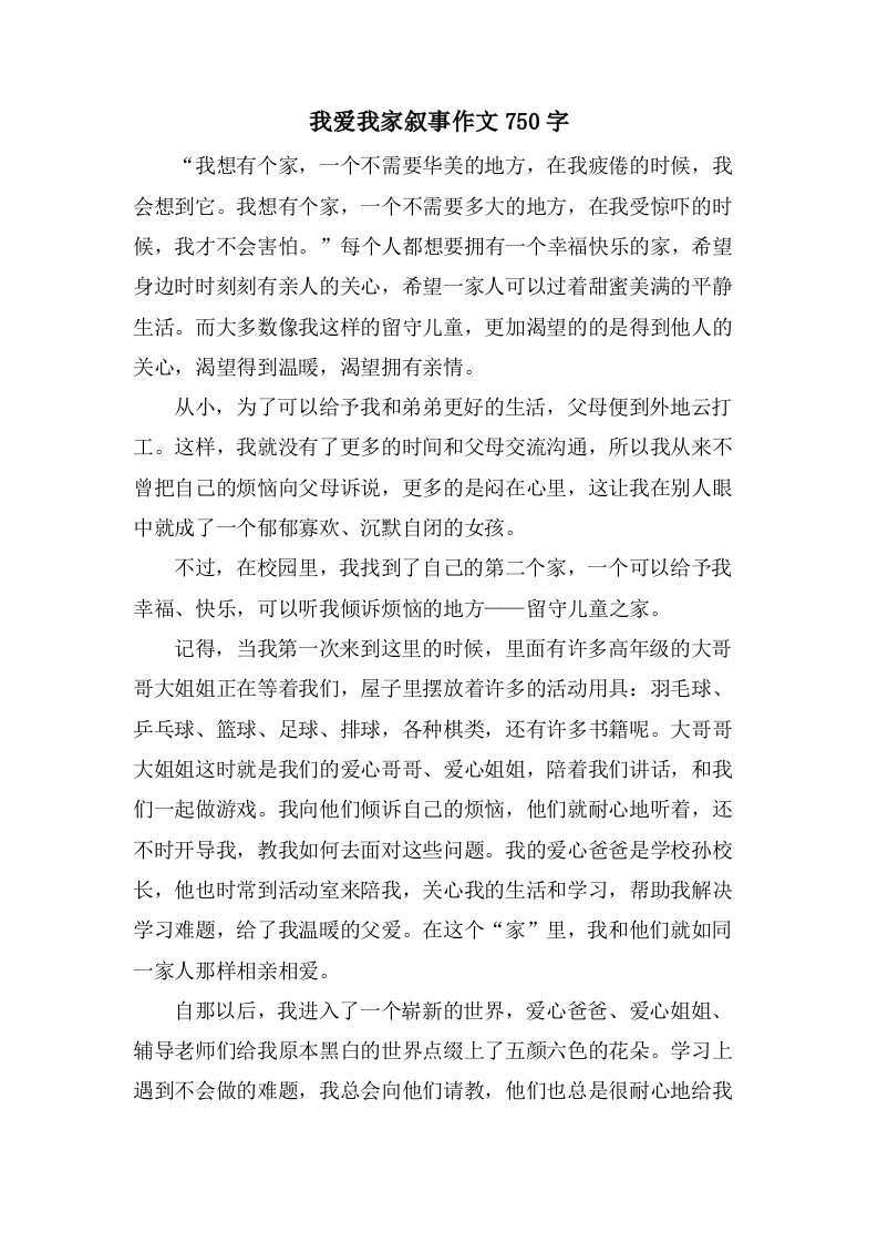 我爱我家叙事作文750字