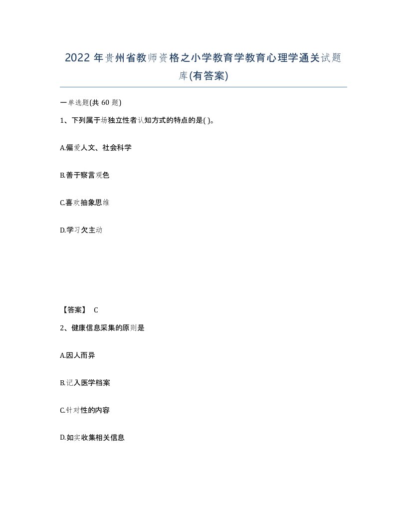 2022年贵州省教师资格之小学教育学教育心理学通关试题库有答案