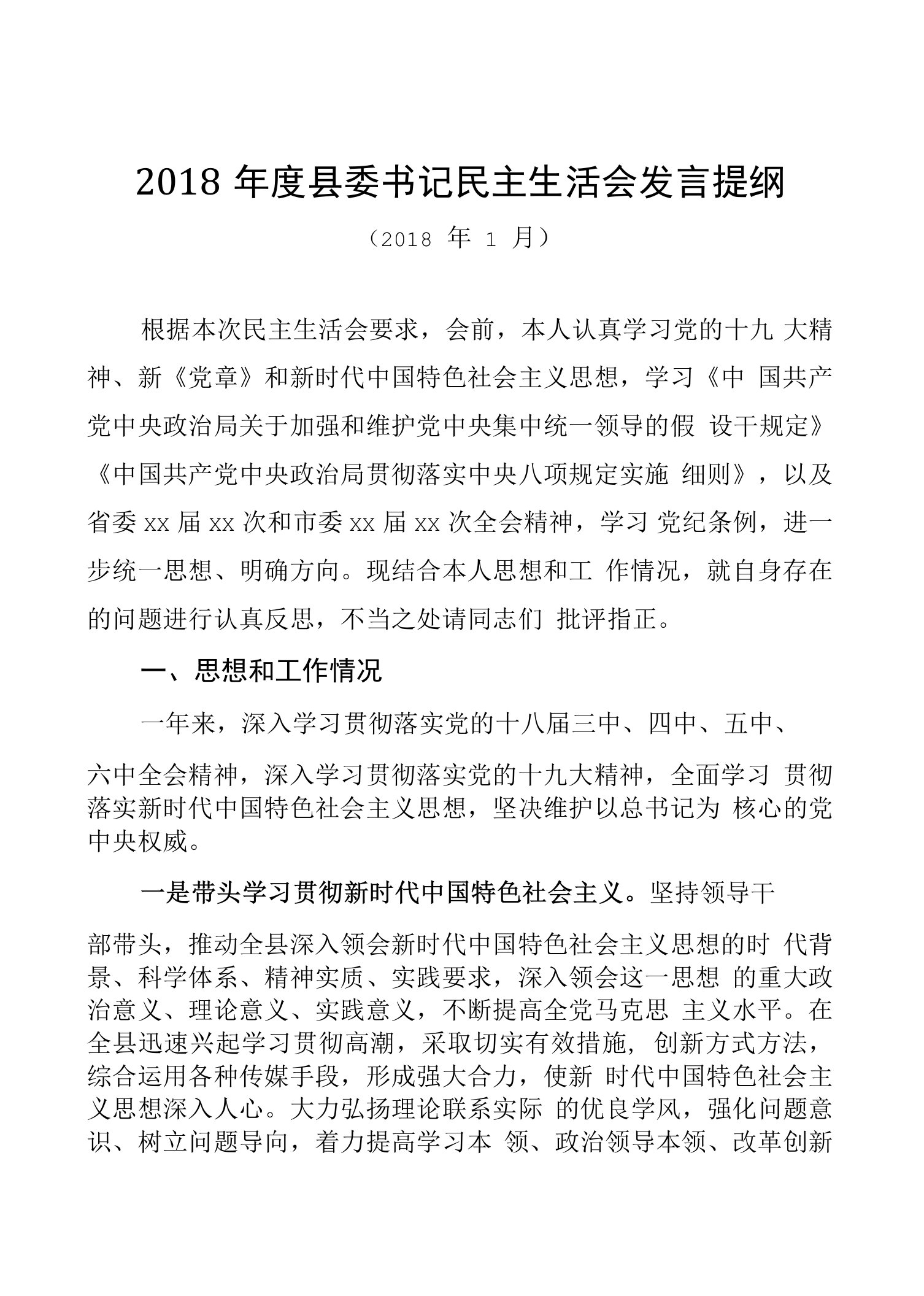 2021年度县委书记mz生h会发言提纲