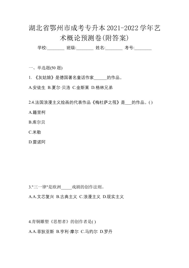 湖北省鄂州市成考专升本2021-2022学年艺术概论预测卷附答案