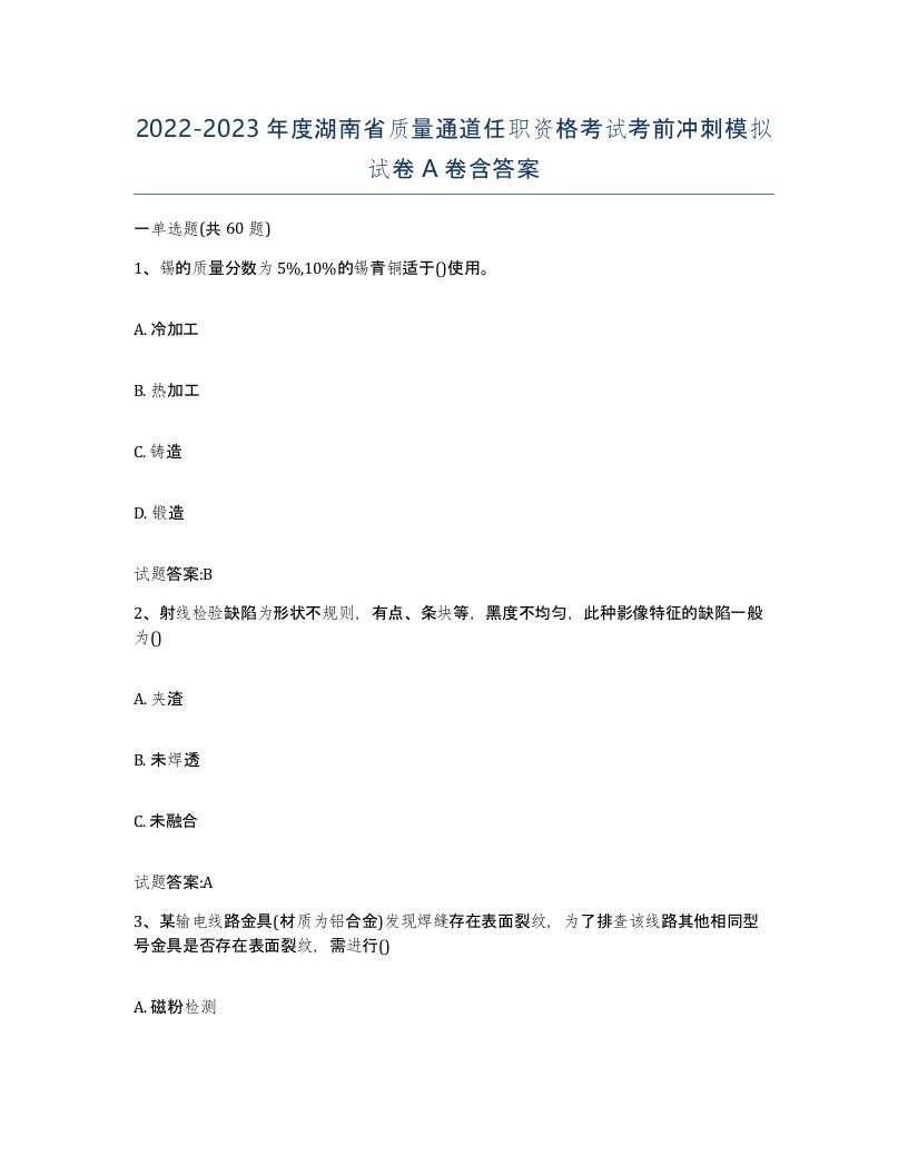 20222023年度湖南省质量通道任职资格考试考前冲刺模拟试卷A卷含答案