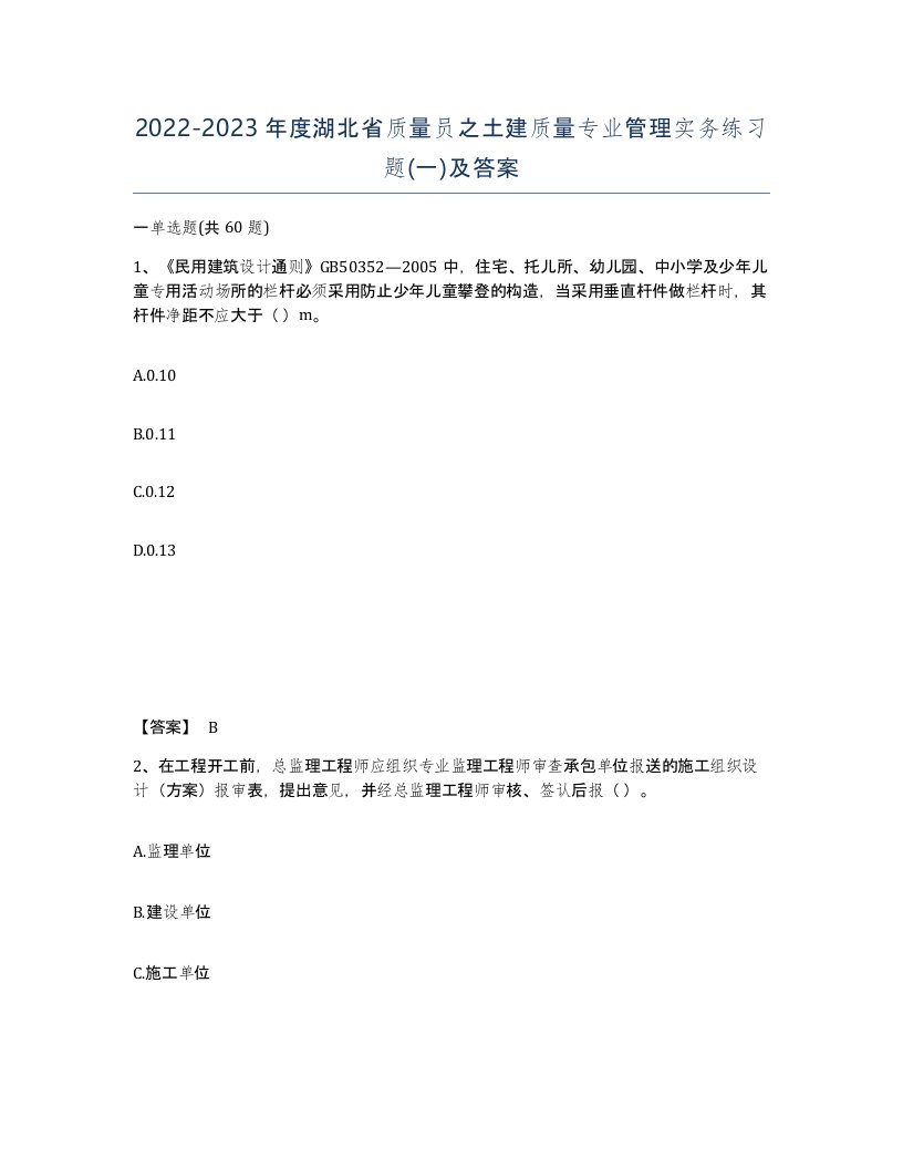 2022-2023年度湖北省质量员之土建质量专业管理实务练习题一及答案