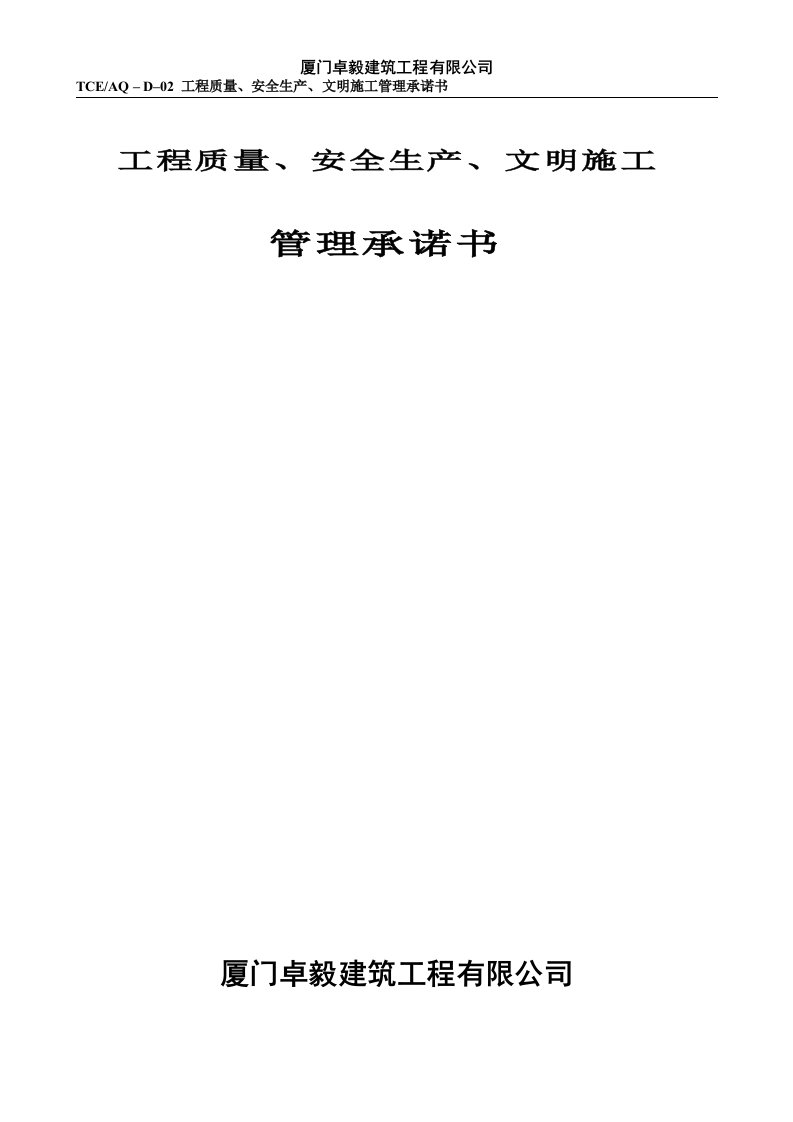 工程质量、安全生产、文明施工承诺书