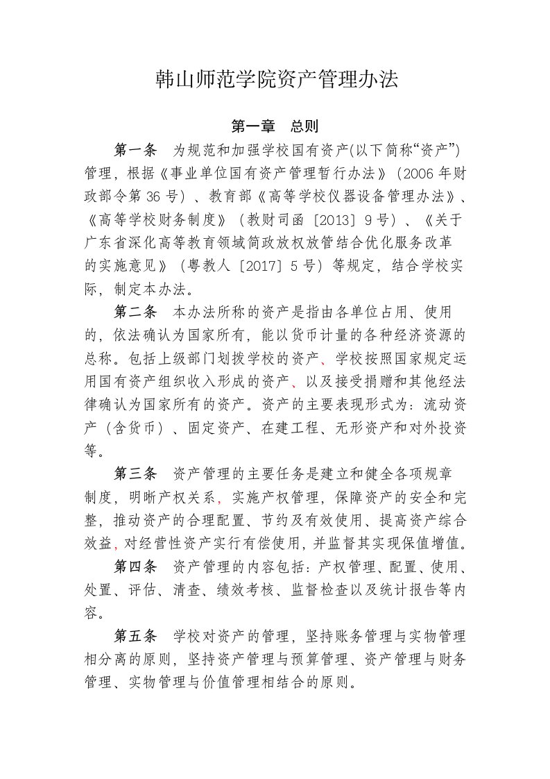 韩山师范学院资产管理办法