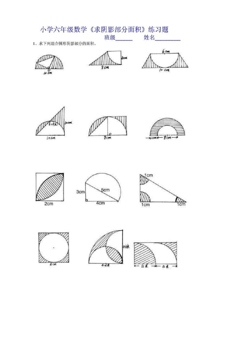 小学六年级数学《求阴影部分面积》练习题