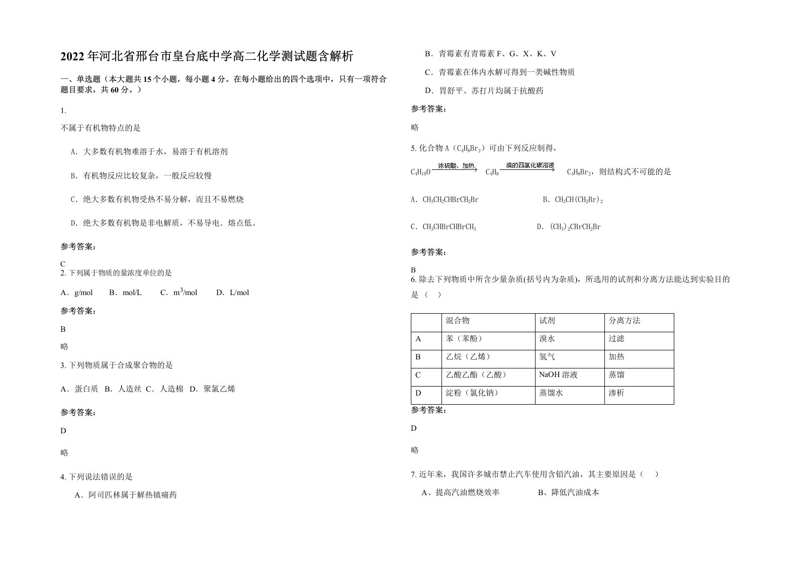 2022年河北省邢台市皇台底中学高二化学测试题含解析