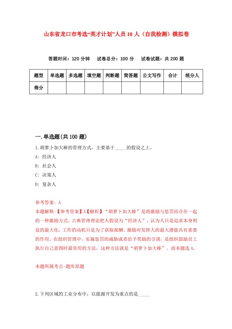 山东省龙口市考选英才计划人员10人自我检测模拟卷第3次