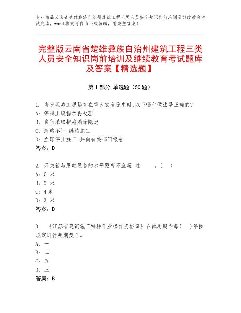 完整版云南省楚雄彝族自治州建筑工程三类人员安全知识岗前培训及继续教育考试题库及答案【精选题】