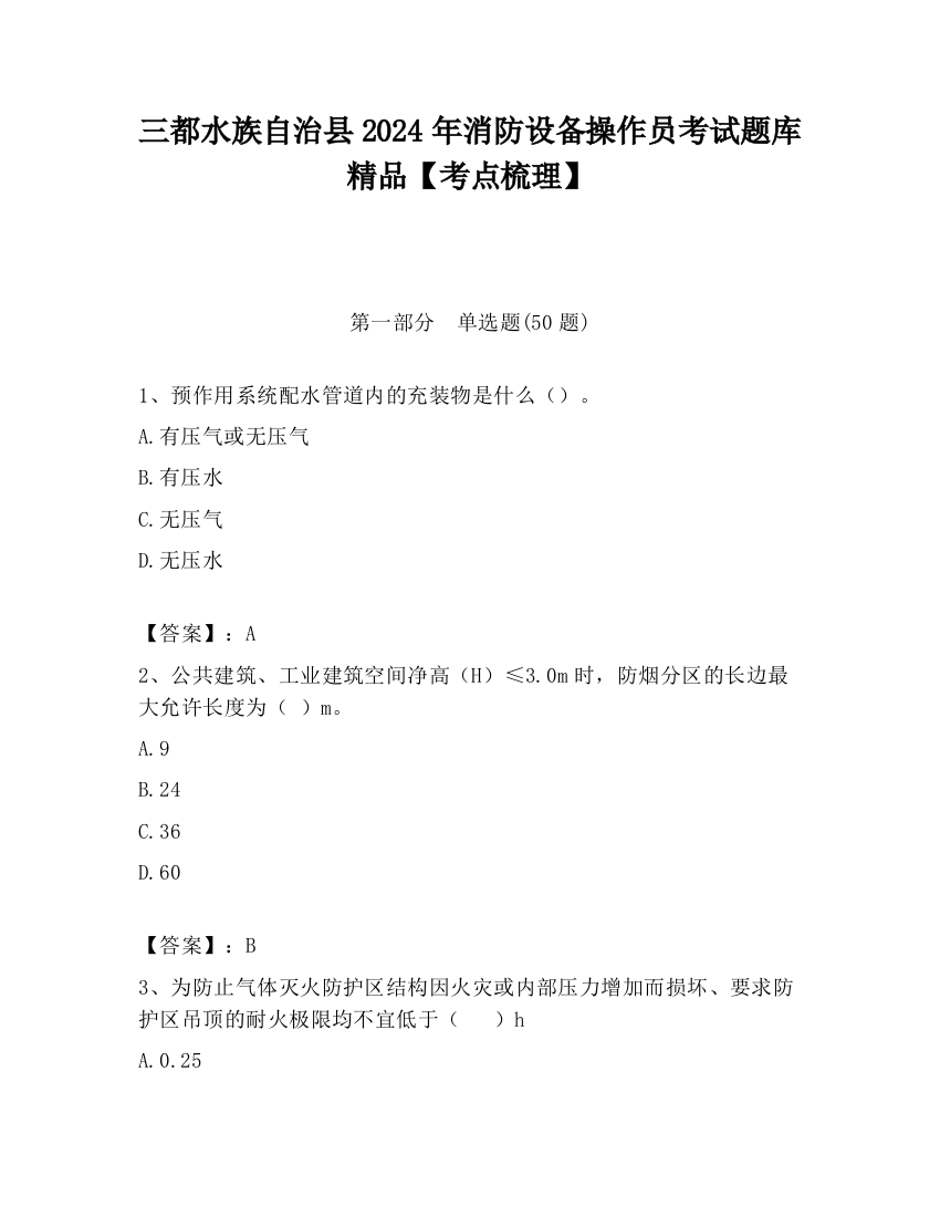 三都水族自治县2024年消防设备操作员考试题库精品【考点梳理】