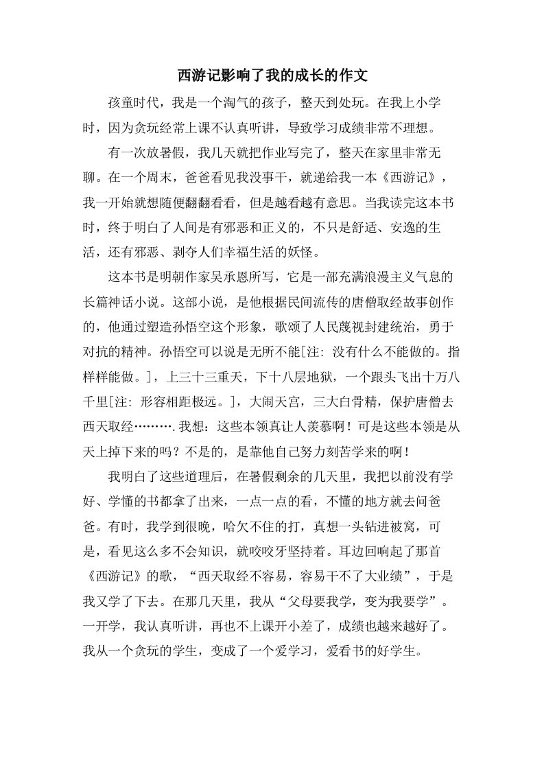 西游记影响了我的成长的作文