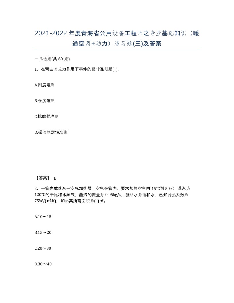 2021-2022年度青海省公用设备工程师之专业基础知识暖通空调动力练习题三及答案