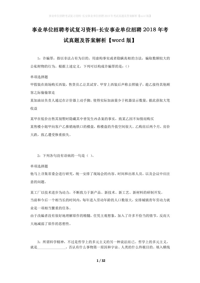 事业单位招聘考试复习资料-长安事业单位招聘2018年考试真题及答案解析word版_1