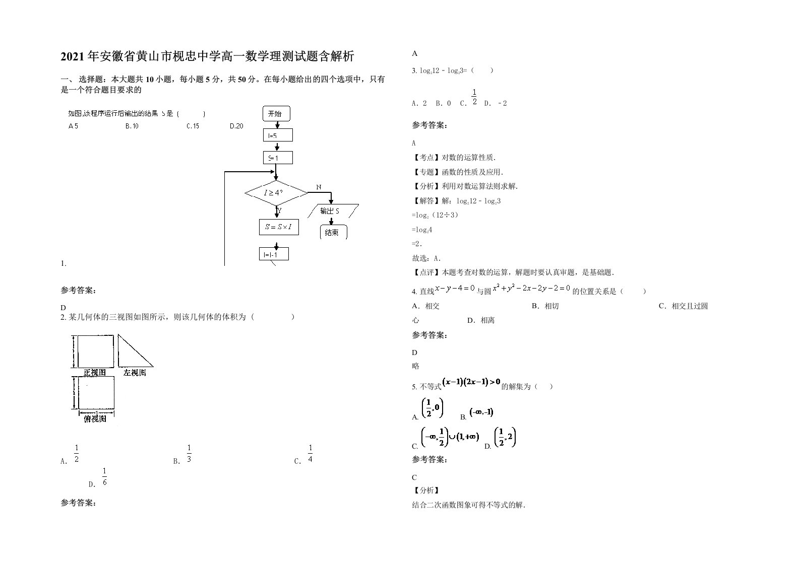 2021年安徽省黄山市枧忠中学高一数学理测试题含解析