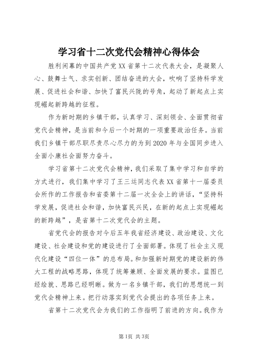 学习省十二次党代会精神心得体会