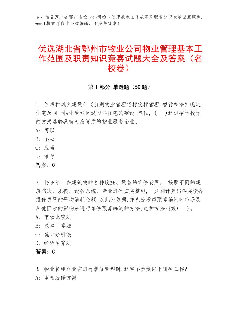 优选湖北省鄂州市物业公司物业管理基本工作范围及职责知识竞赛试题大全及答案（名校卷）