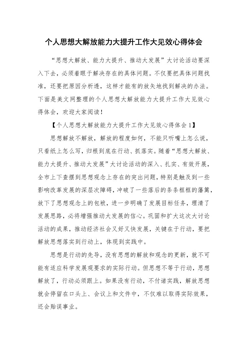 范文大全_个人思想大解放能力大提升工作大见效心得体会