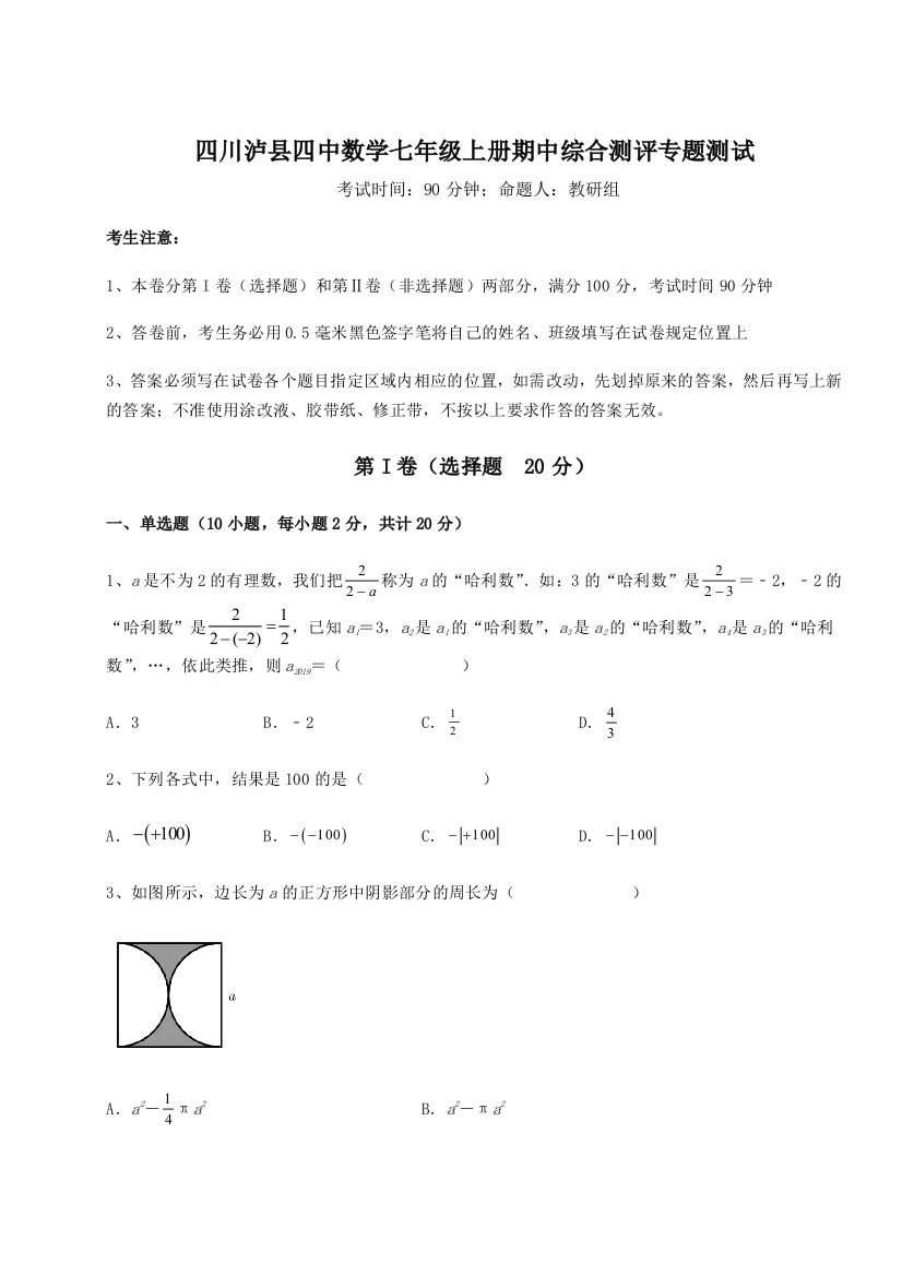 小卷练透四川泸县四中数学七年级上册期中综合测评专题测试练习题（详解）