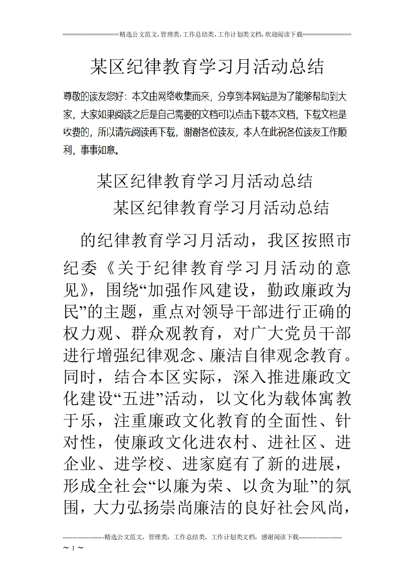 某区纪律教育学习月活动工作总结