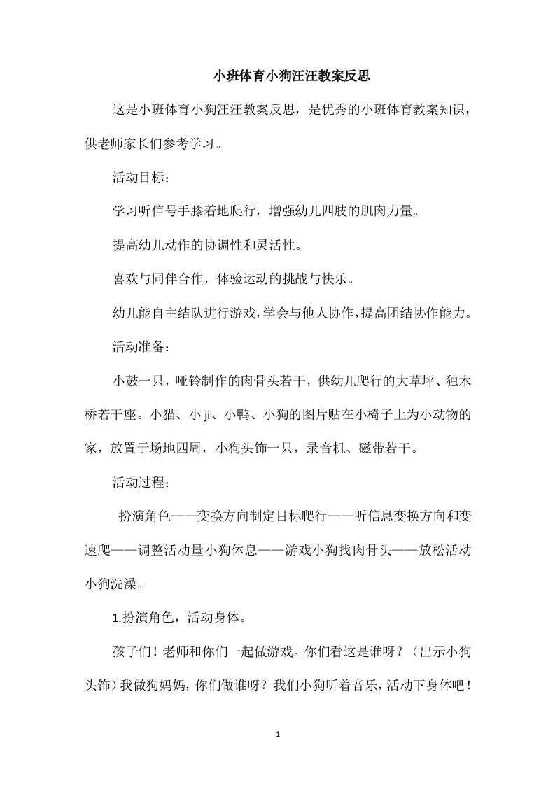 小班体育小狗汪汪教案反思