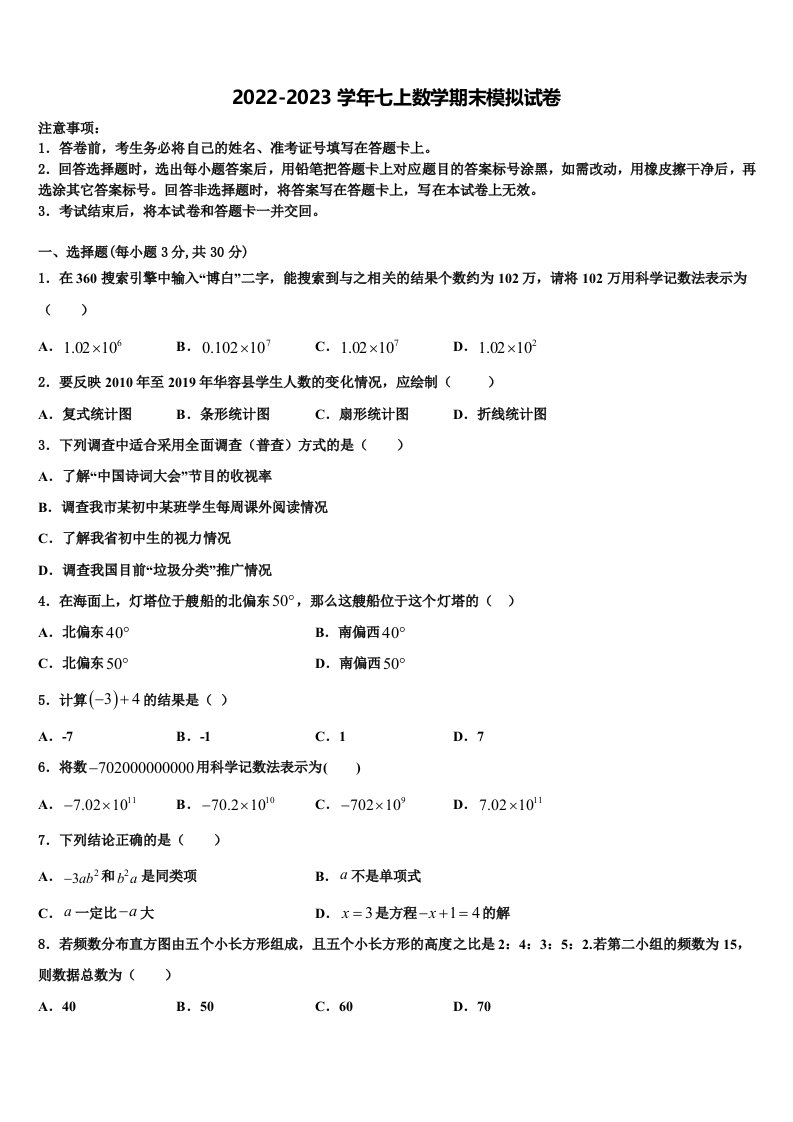 浙江省嘉兴市嘉善县2022年数学七年级第一学期期末检测模拟试题含解析