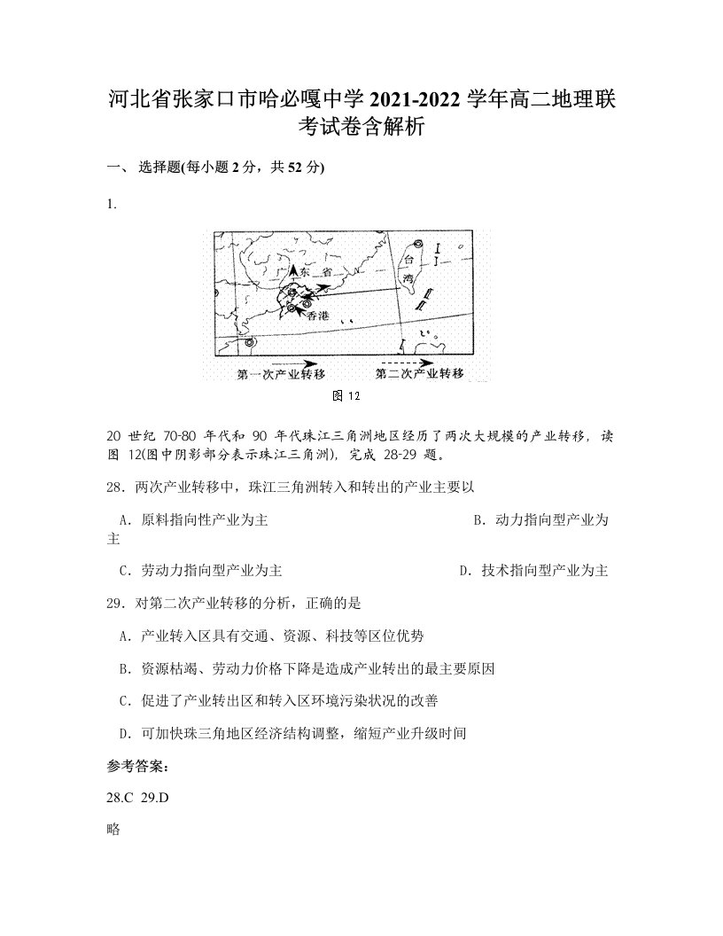 河北省张家口市哈必嘎中学2021-2022学年高二地理联考试卷含解析