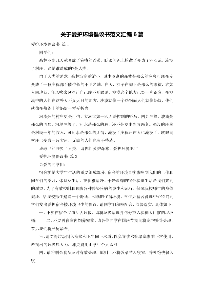 关于爱护环境倡议书范文汇编6篇