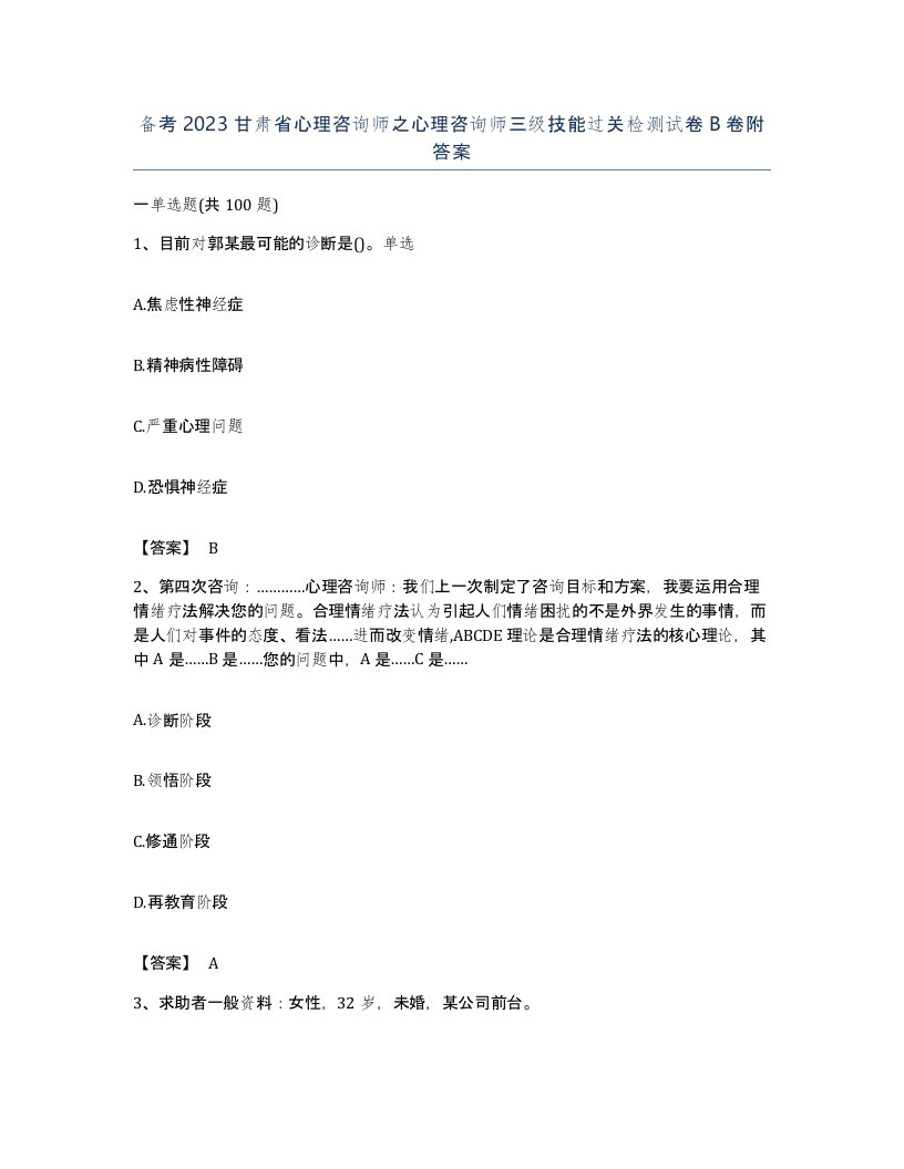 备考2023甘肃省心理咨询师之心理咨询师三级技能过关检测试卷B卷附答案