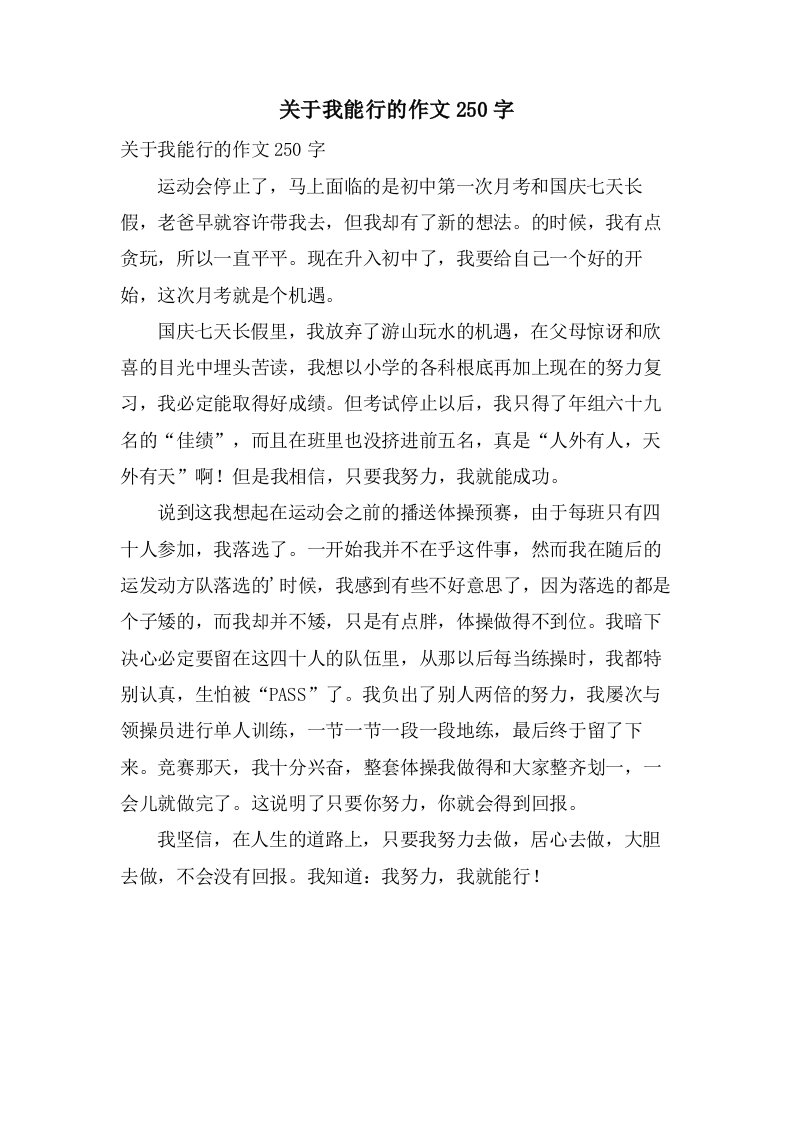 关于我能行的作文250字