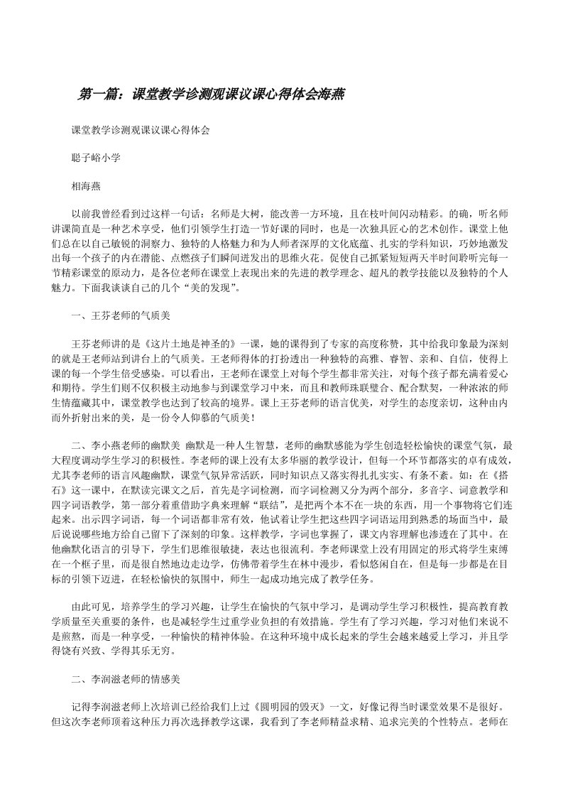 课堂教学诊测观课议课心得体会海燕[修改版]