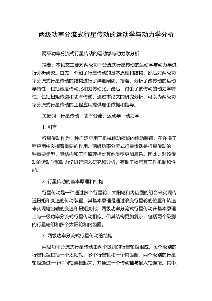 两级功率分流式行星传动的运动学与动力学分析