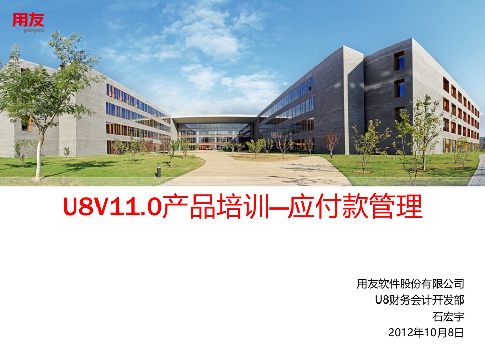 U8V110产品-应付款管理(上)