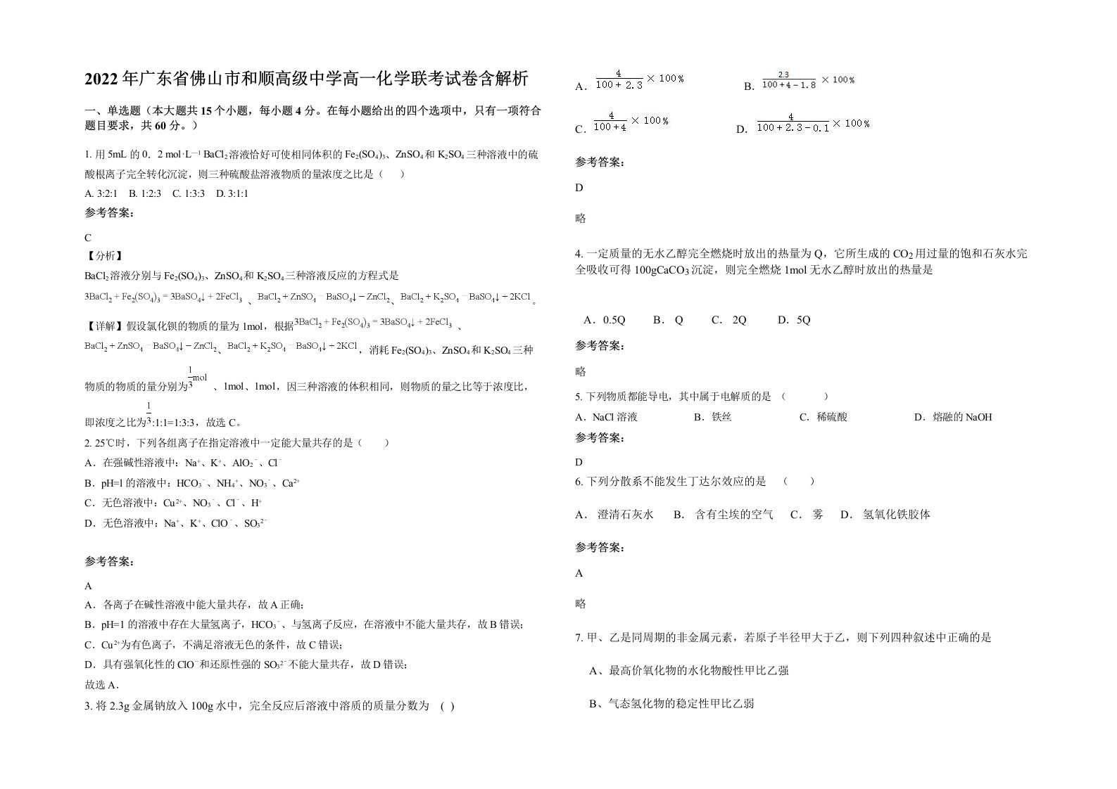 2022年广东省佛山市和顺高级中学高一化学联考试卷含解析