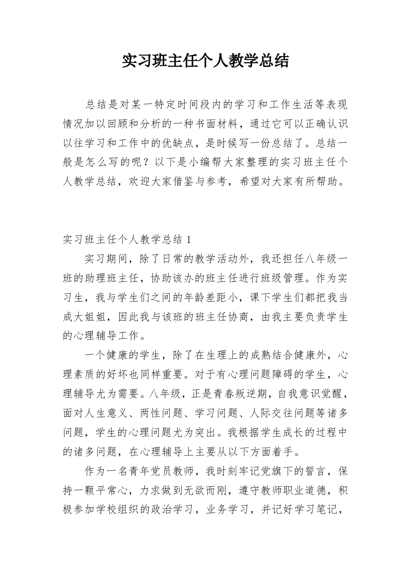 实习班主任个人教学总结_1