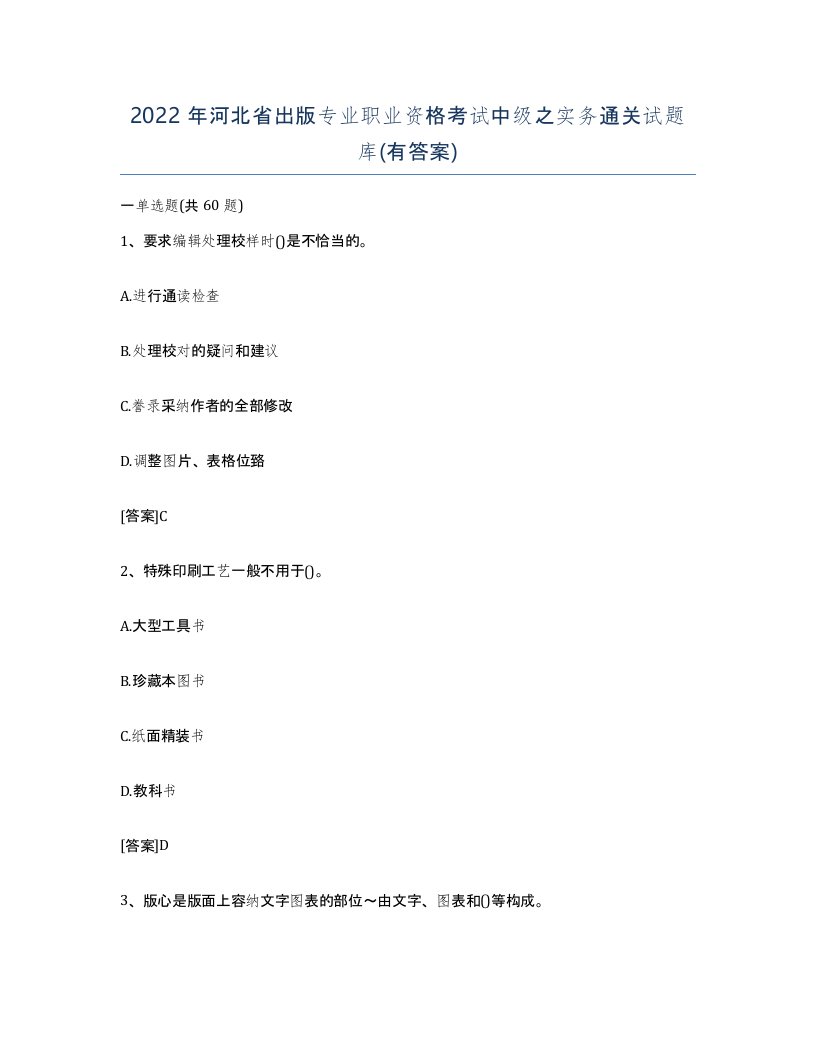 2022年河北省出版专业职业资格考试中级之实务通关试题库有答案