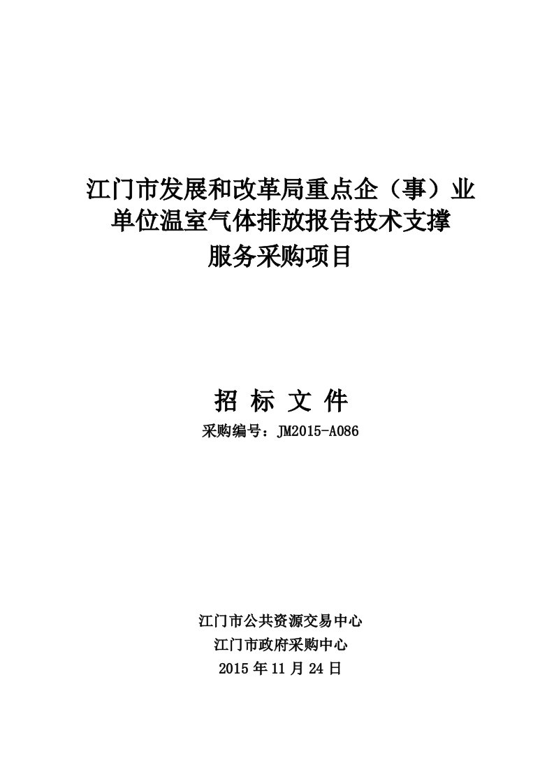 江门发展和改革局重点企事业单位温室气体排放报告技