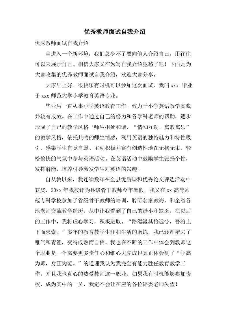 优秀教师面试自我介绍