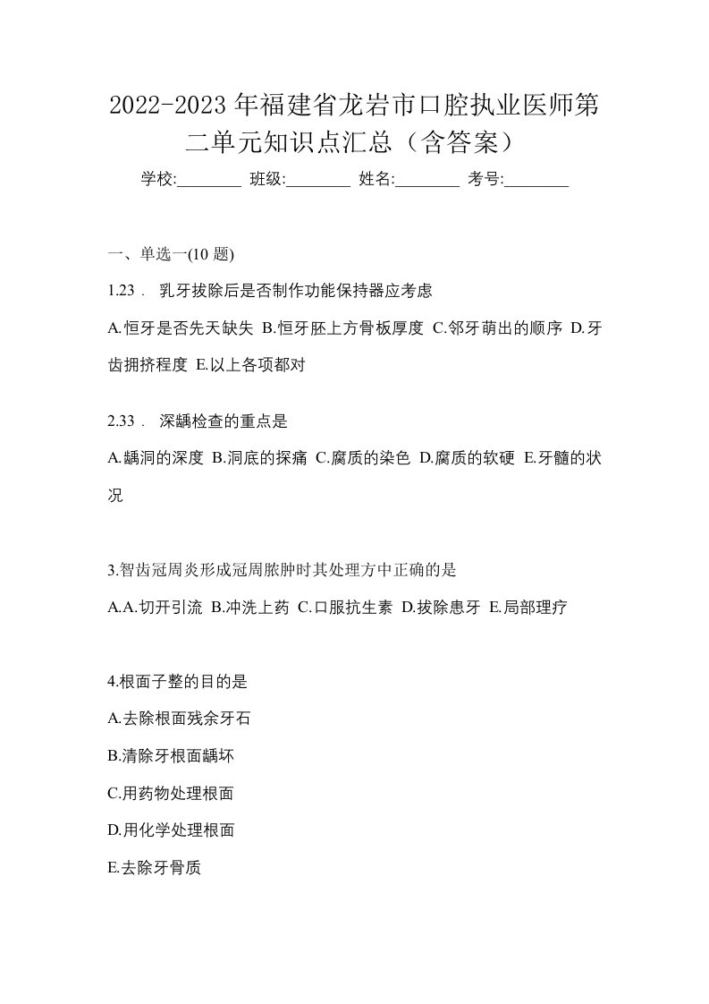 2022-2023年福建省龙岩市口腔执业医师第二单元知识点汇总含答案